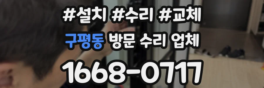 구평동 방문 수리 업체