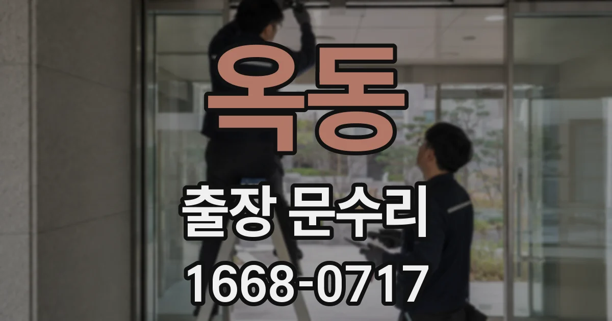 옥동 출장 문수리