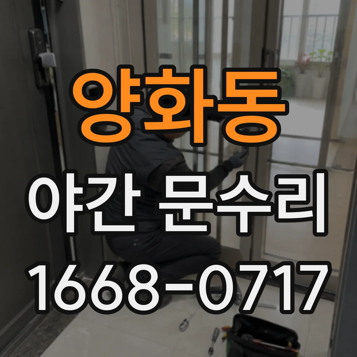 양화동 야간 문수리