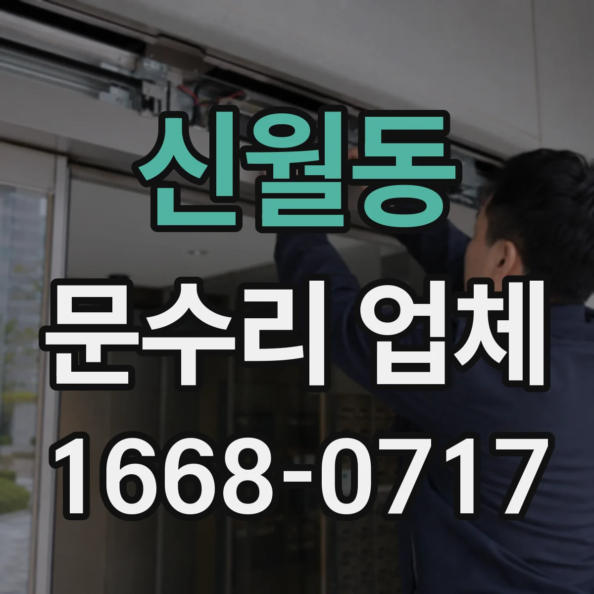 신월동 문수리 업체