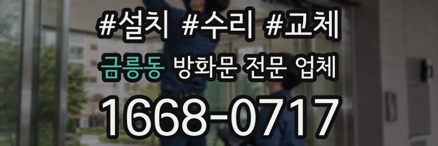 금릉동 방화문 전문 업체