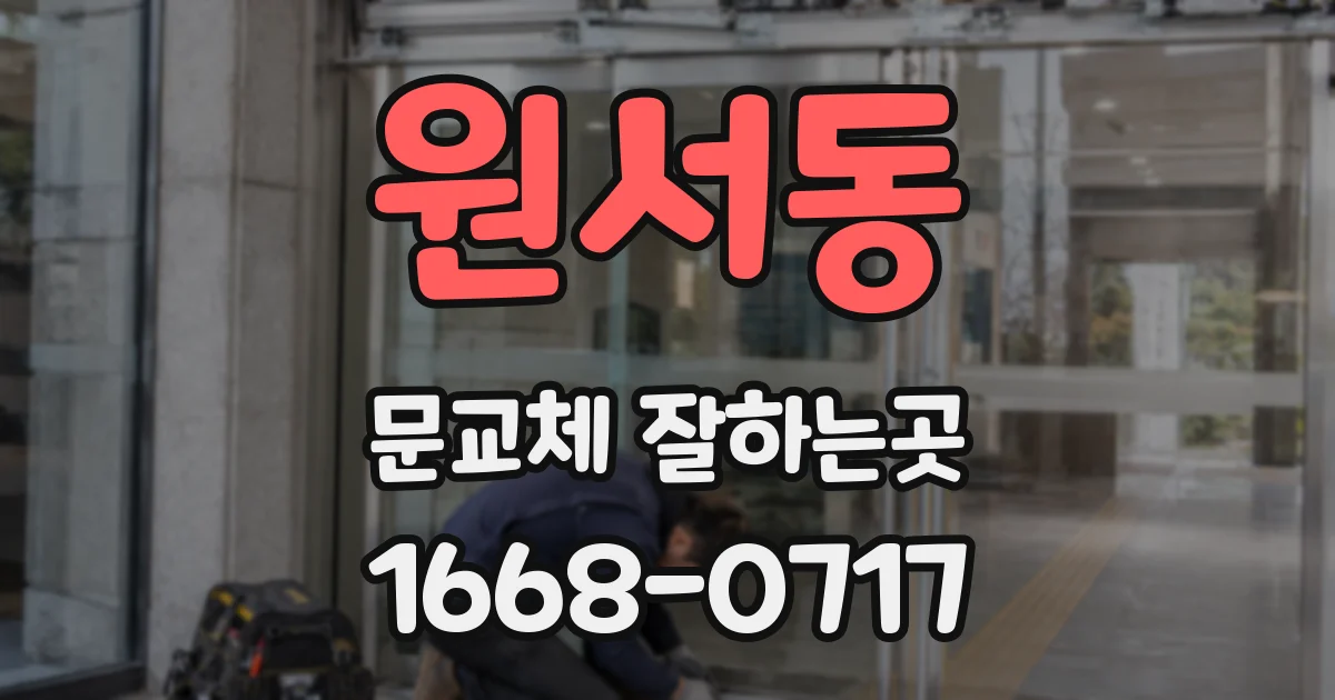 원서동 문교체 잘하는곳