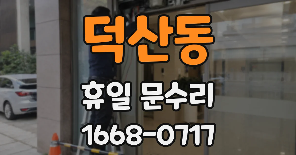 덕산동 휴일 문수리