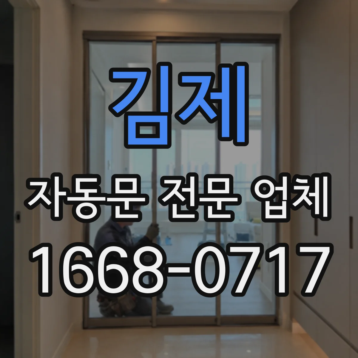 김제 자동문 전문 업체