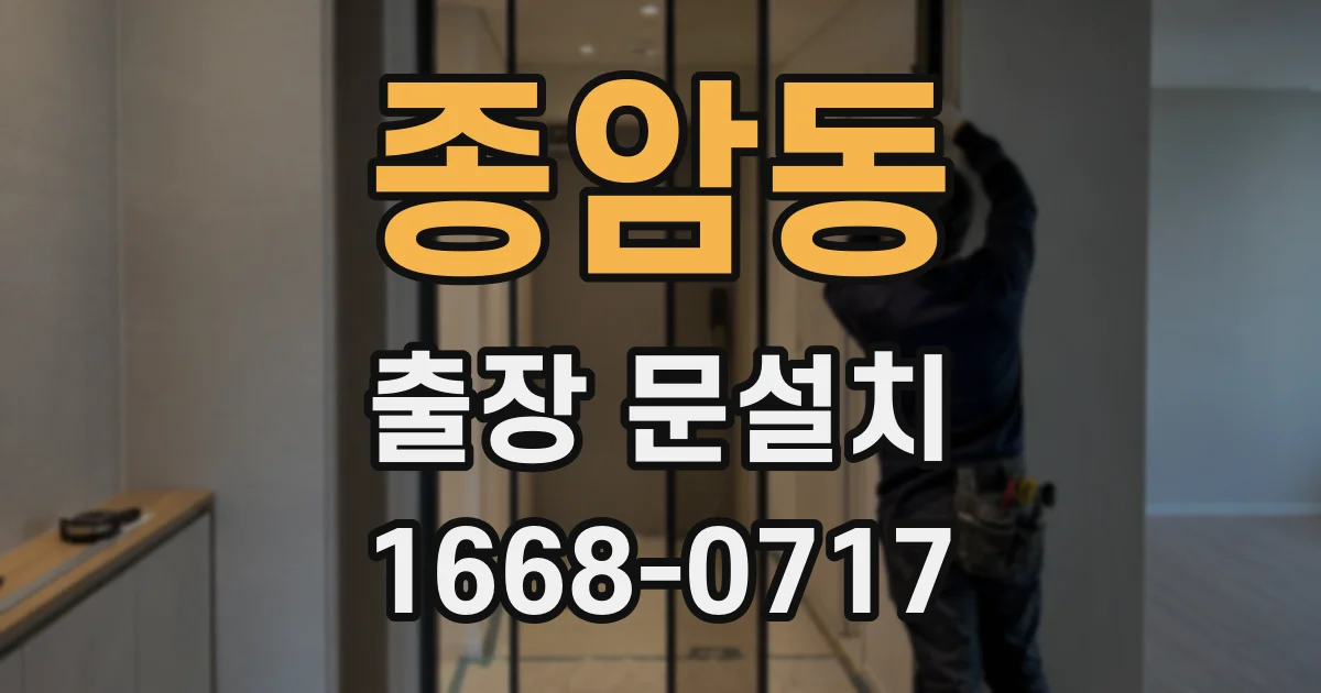 종암동 출장 문설치