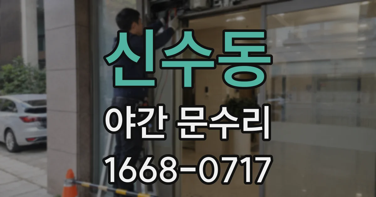 신수동 야간 문수리