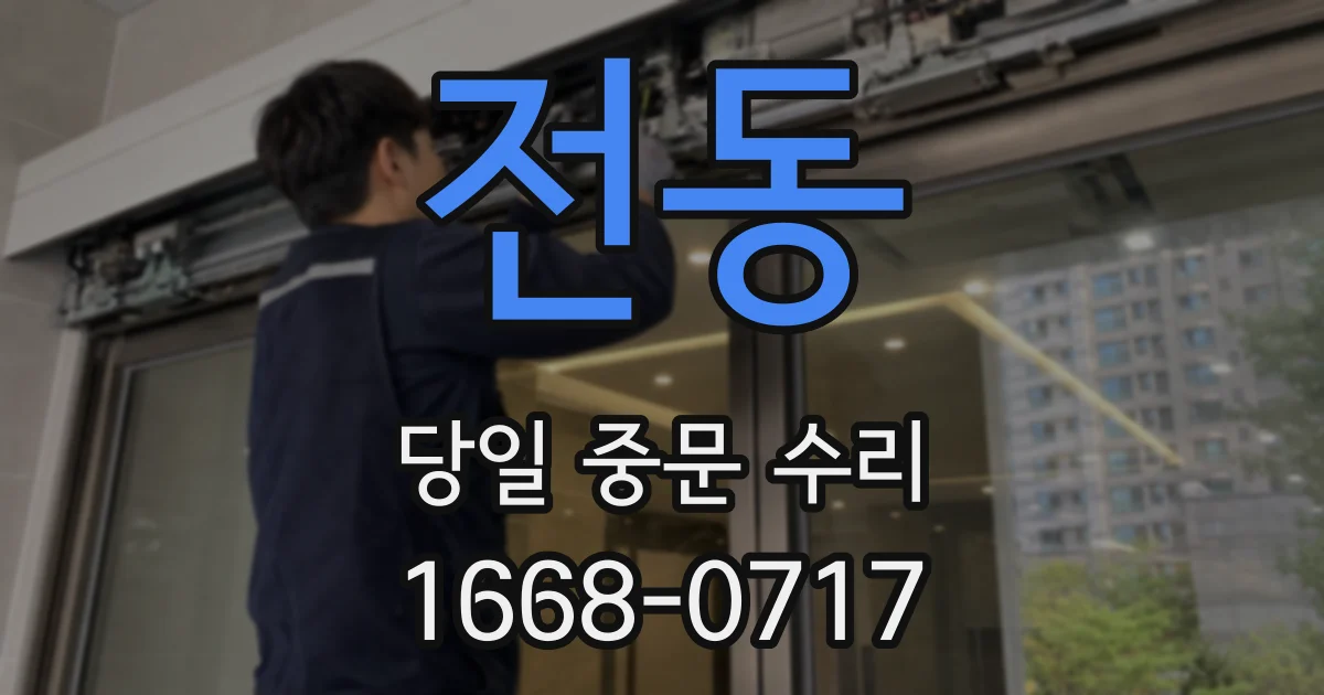 전동 당일 중문 수리