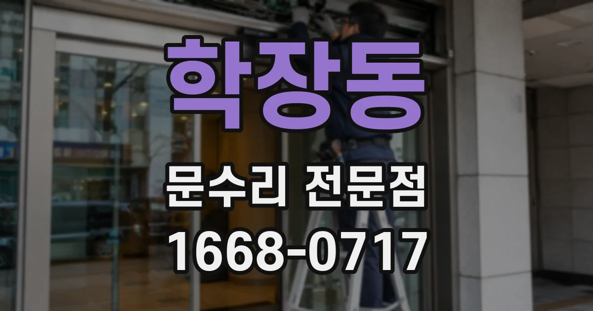 학장동 문수리 전문점
