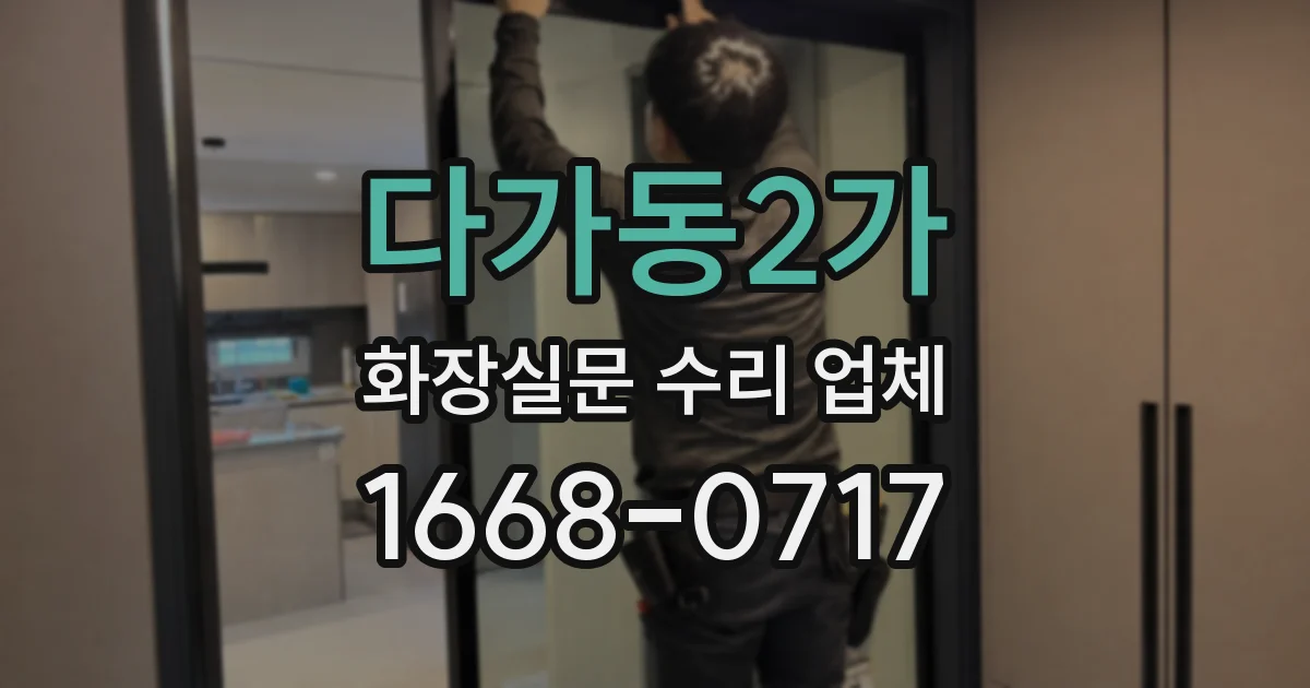 다가동2가 화장실문 수리 업체