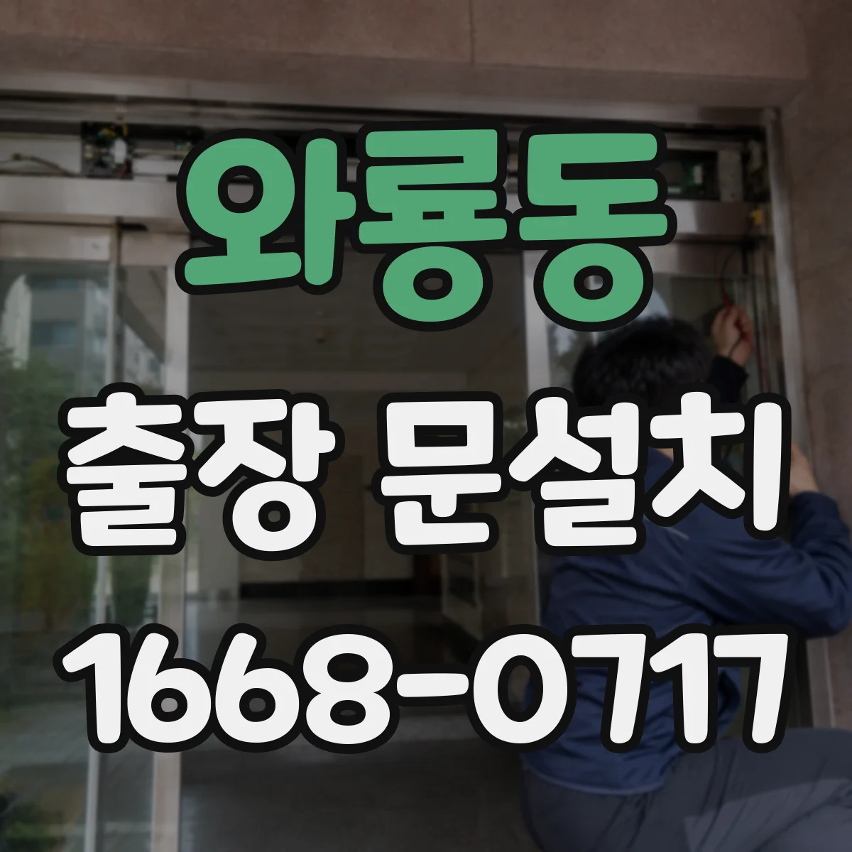 와룡동 출장 문설치