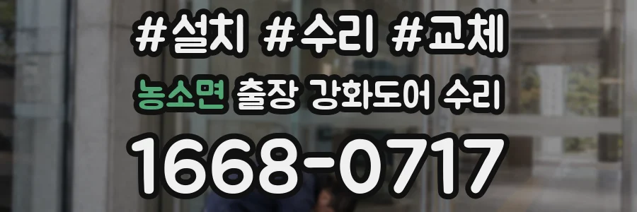농소면 출장 강화도어 수리