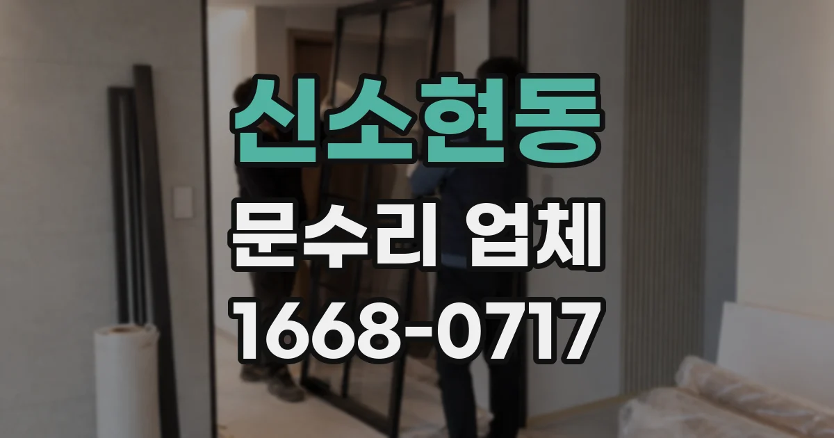 신소현동 문수리 업체