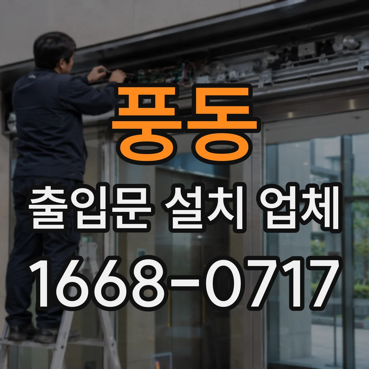 풍동 출입문 설치 업체