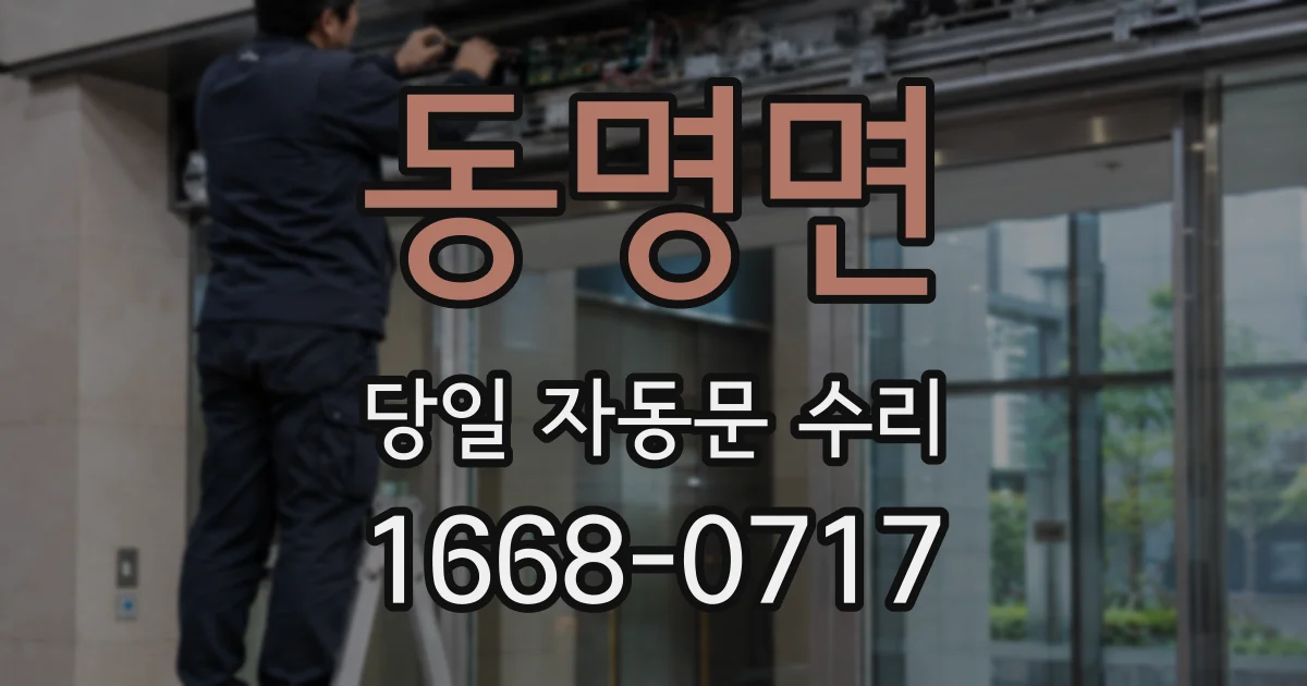 동명면 당일 자동문 수리