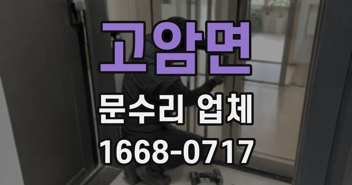 고암면 문수리 업체