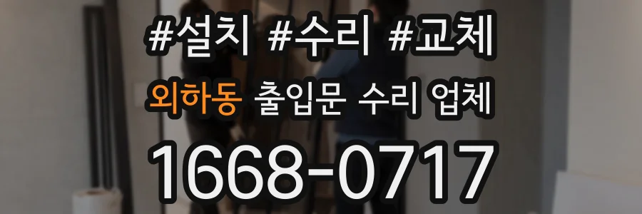 외하동 출입문 수리 업체