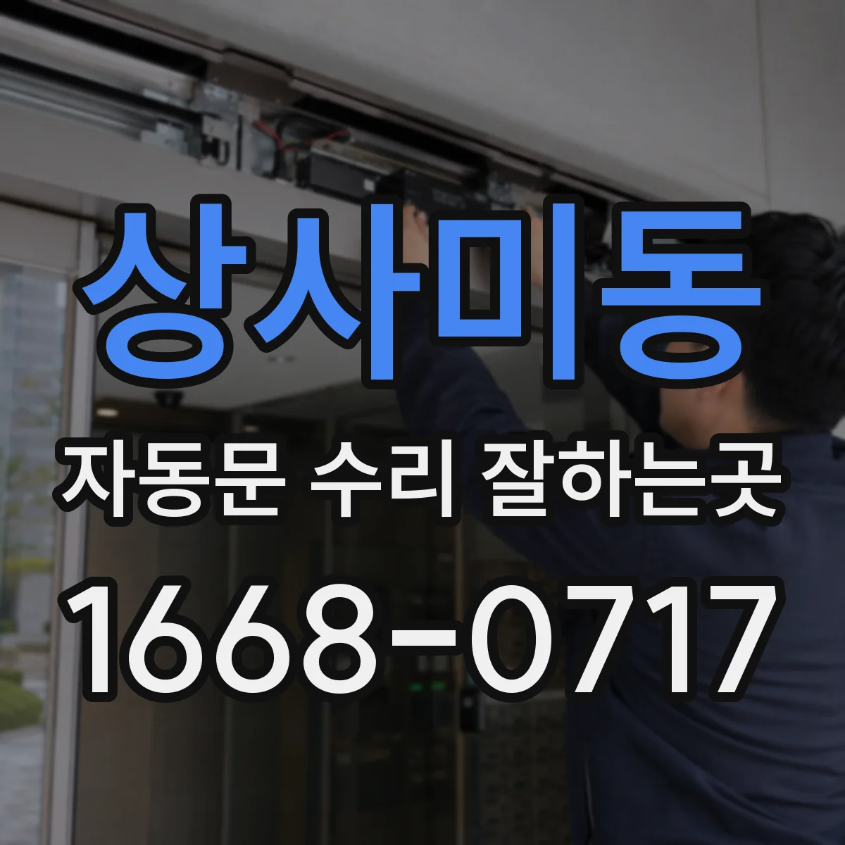 상사미동 자동문 수리 잘하는곳