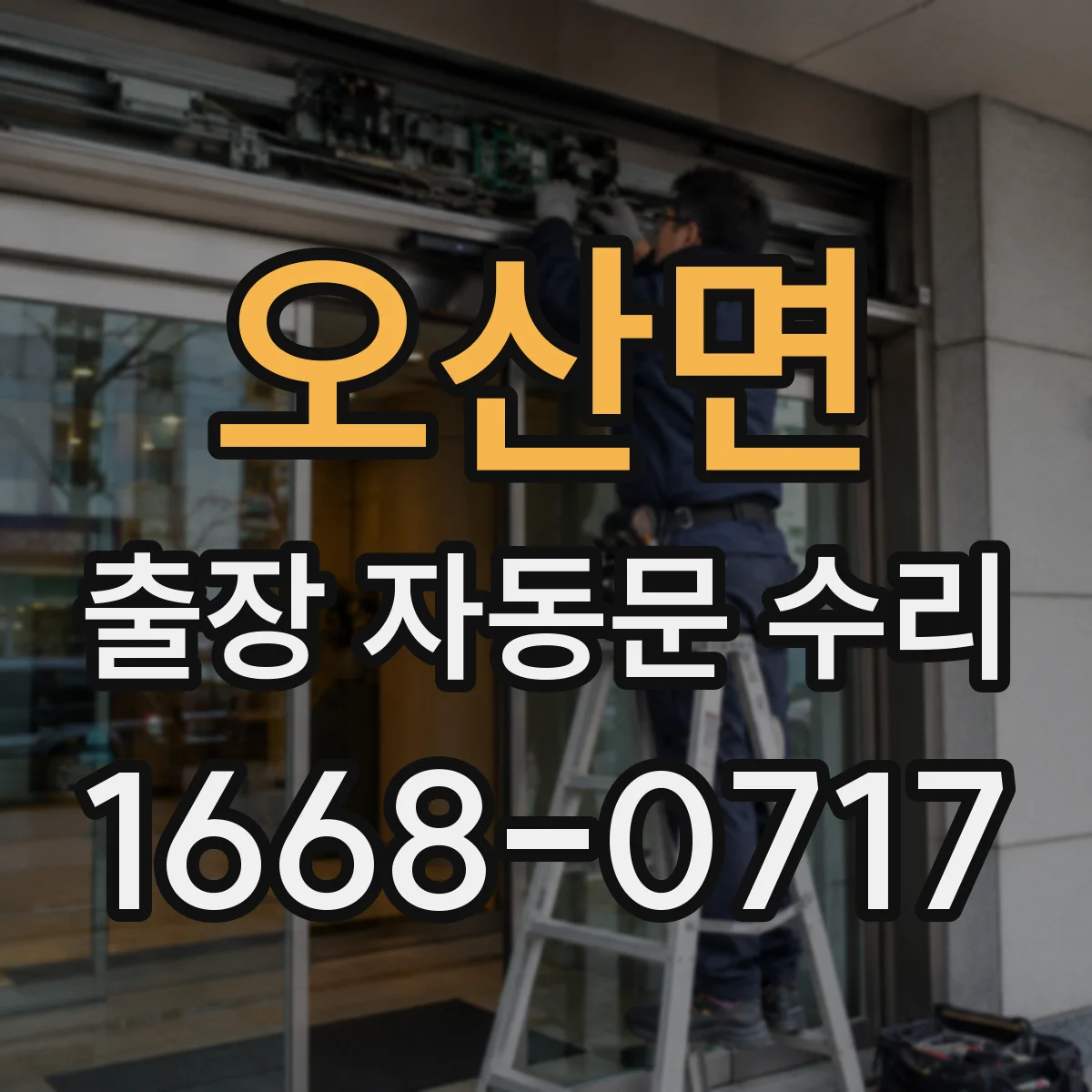 오산면 출장 자동문 수리