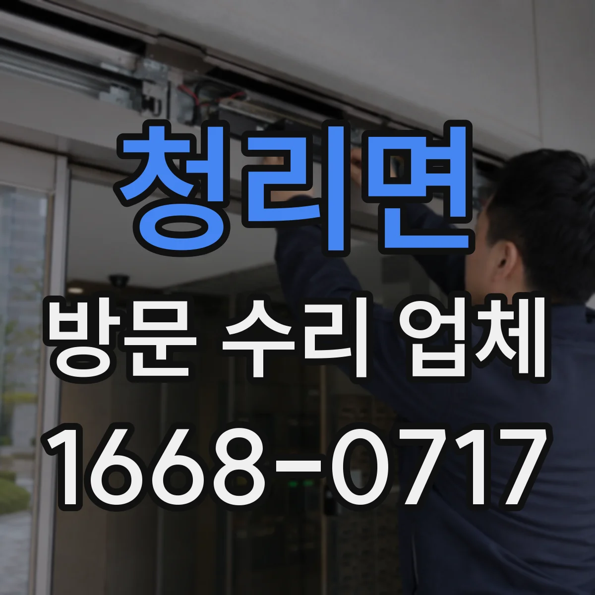 청리면 방문 수리 업체