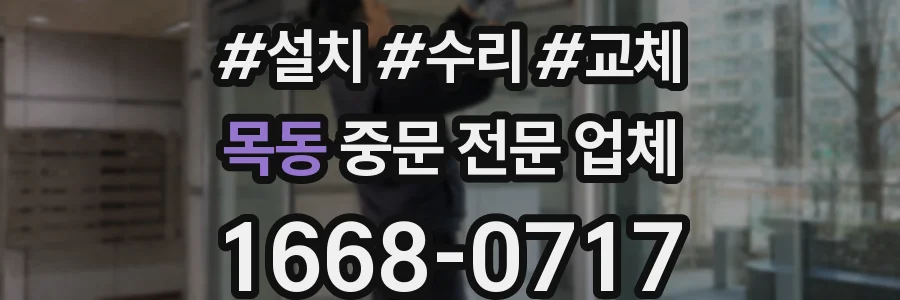 목동 중문 전문 업체