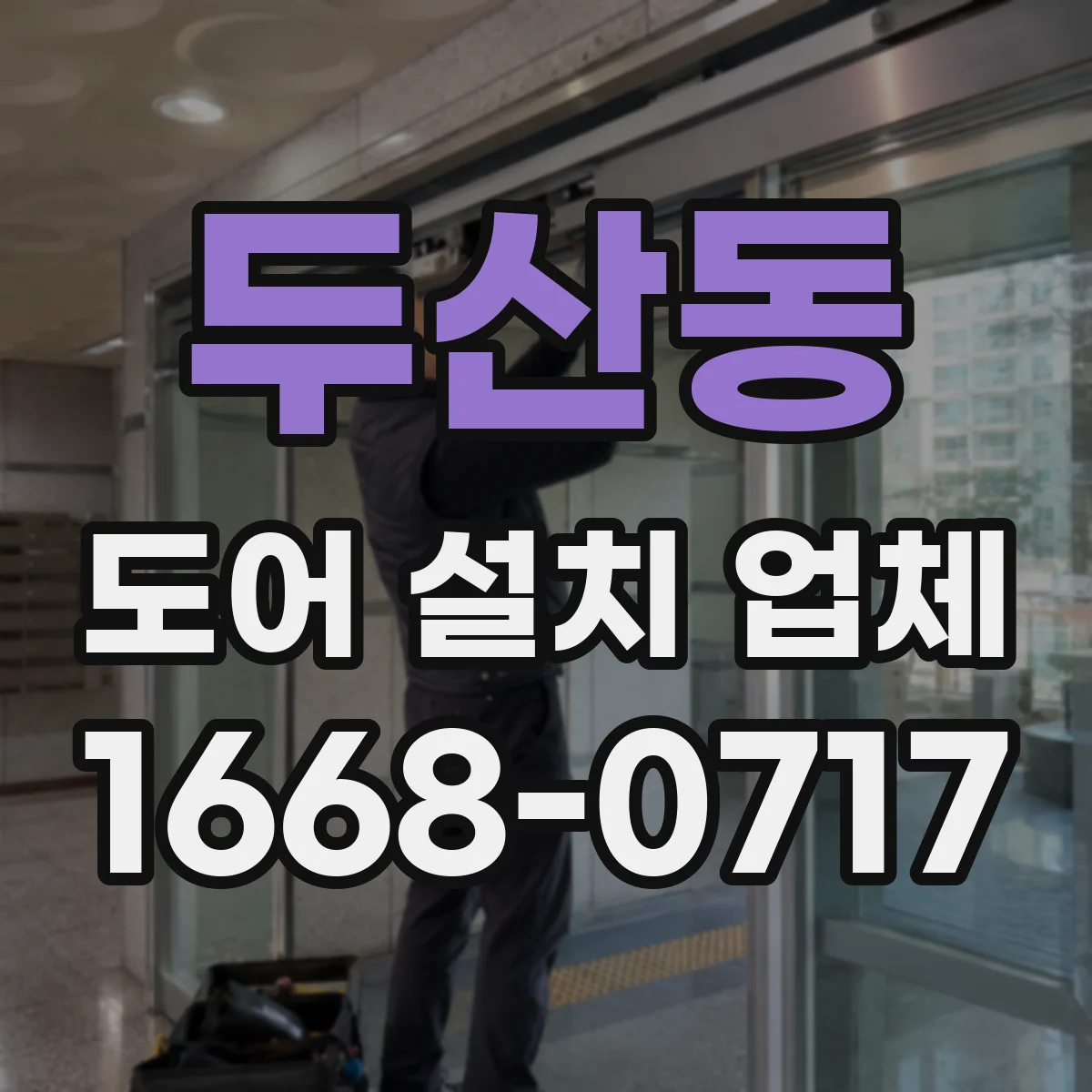 두산동 도어 설치 업체