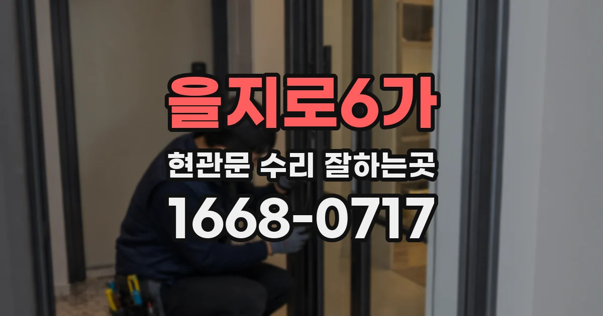 을지로6가 현관문 수리 잘하는곳
