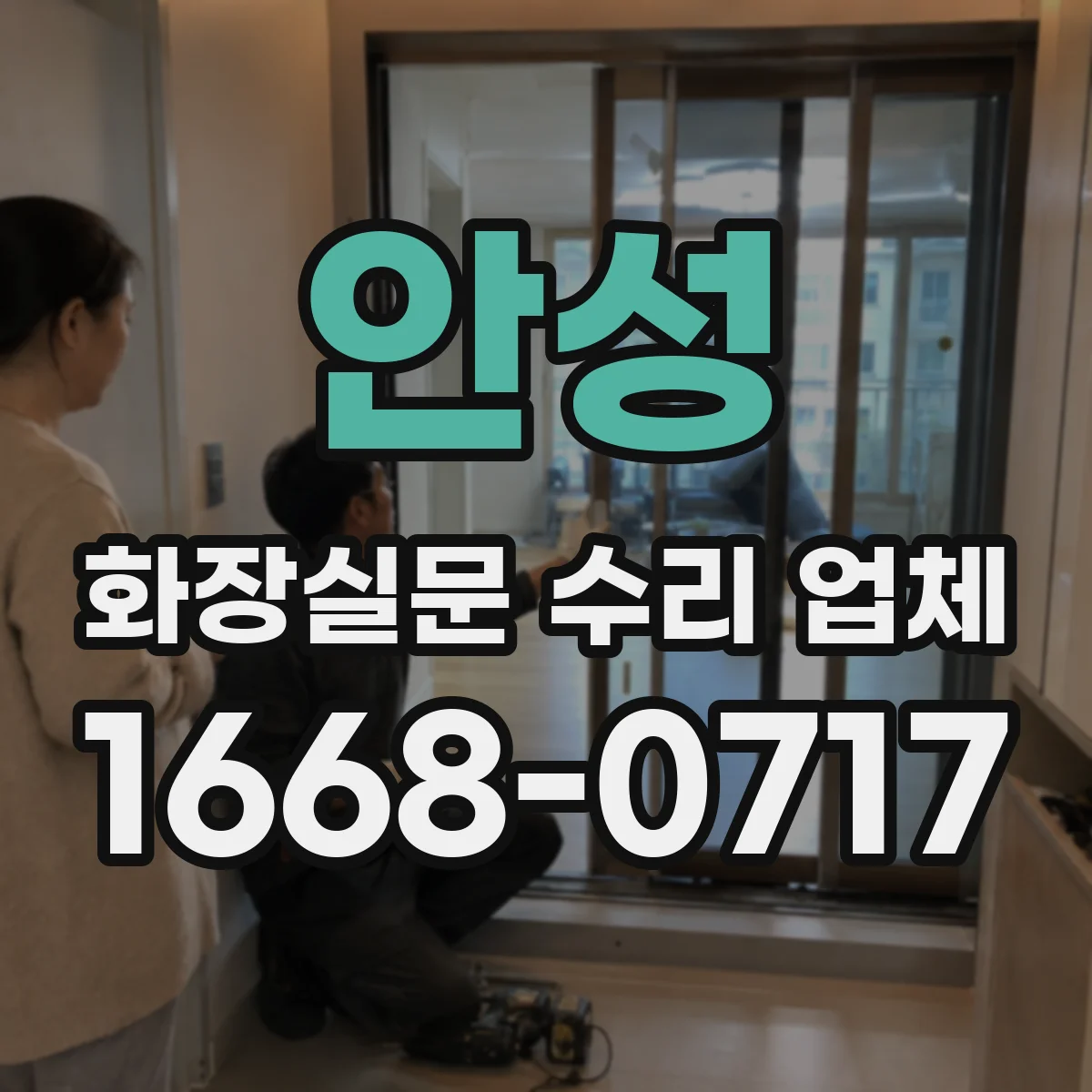 안성 화장실문 수리 업체
