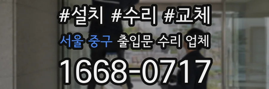 서울 중구 출입문 수리 업체
