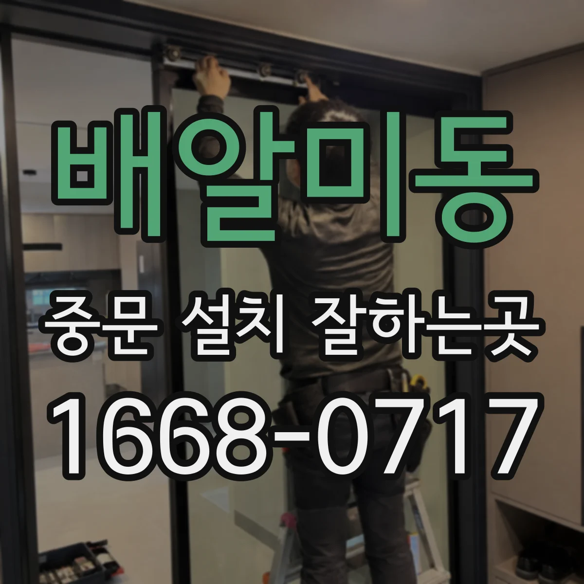 배알미동 중문 설치 잘하는곳