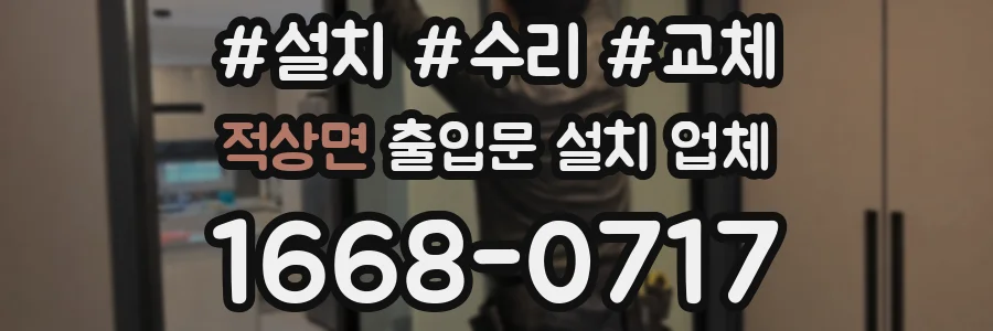 적상면 출입문 설치 업체
