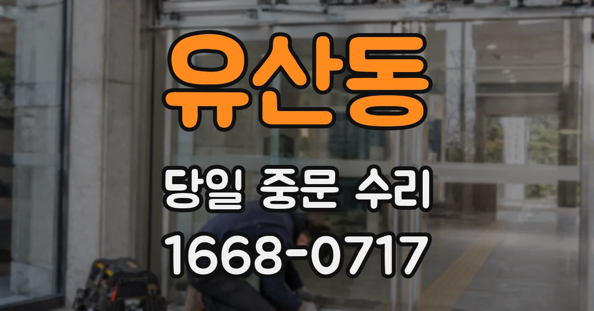 유산동 당일 중문 수리
