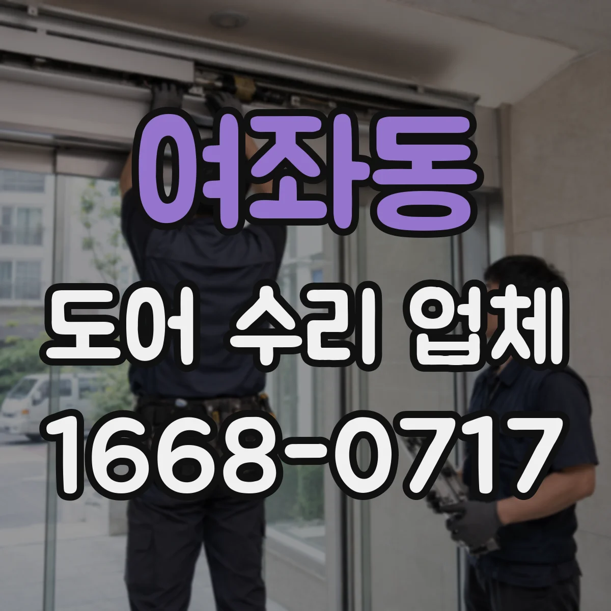 여좌동 도어 수리 업체