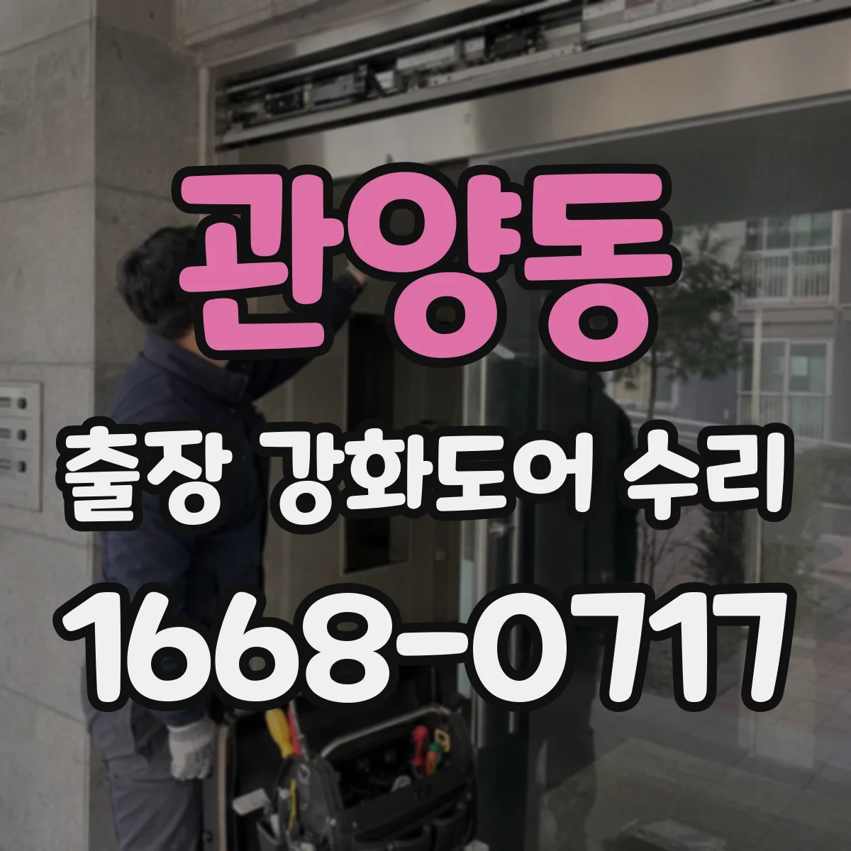 관양동 출장 강화도어 수리 기존 부품 재사용 가능 여부를 현장 확인