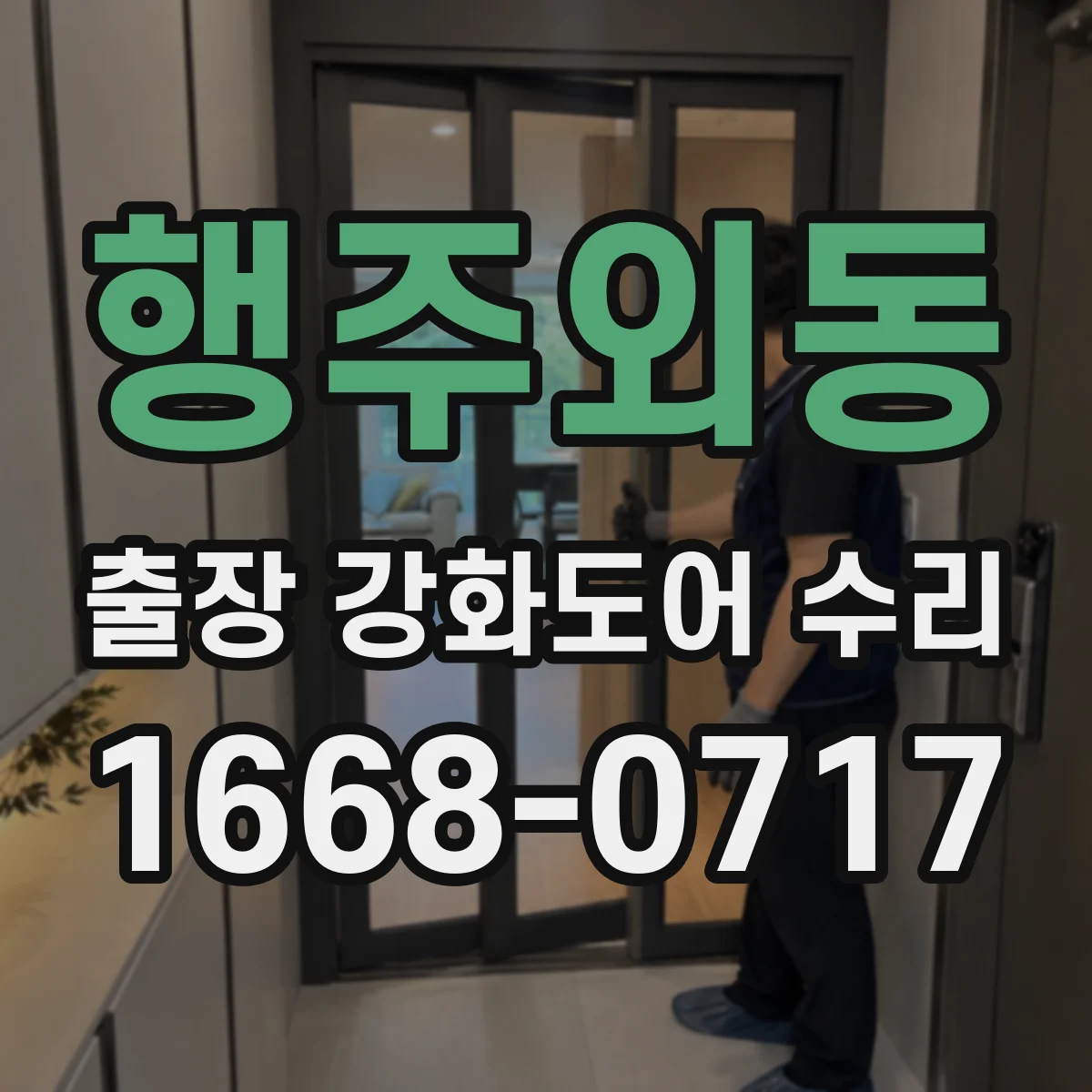 행주외동 출장 강화도어 수리