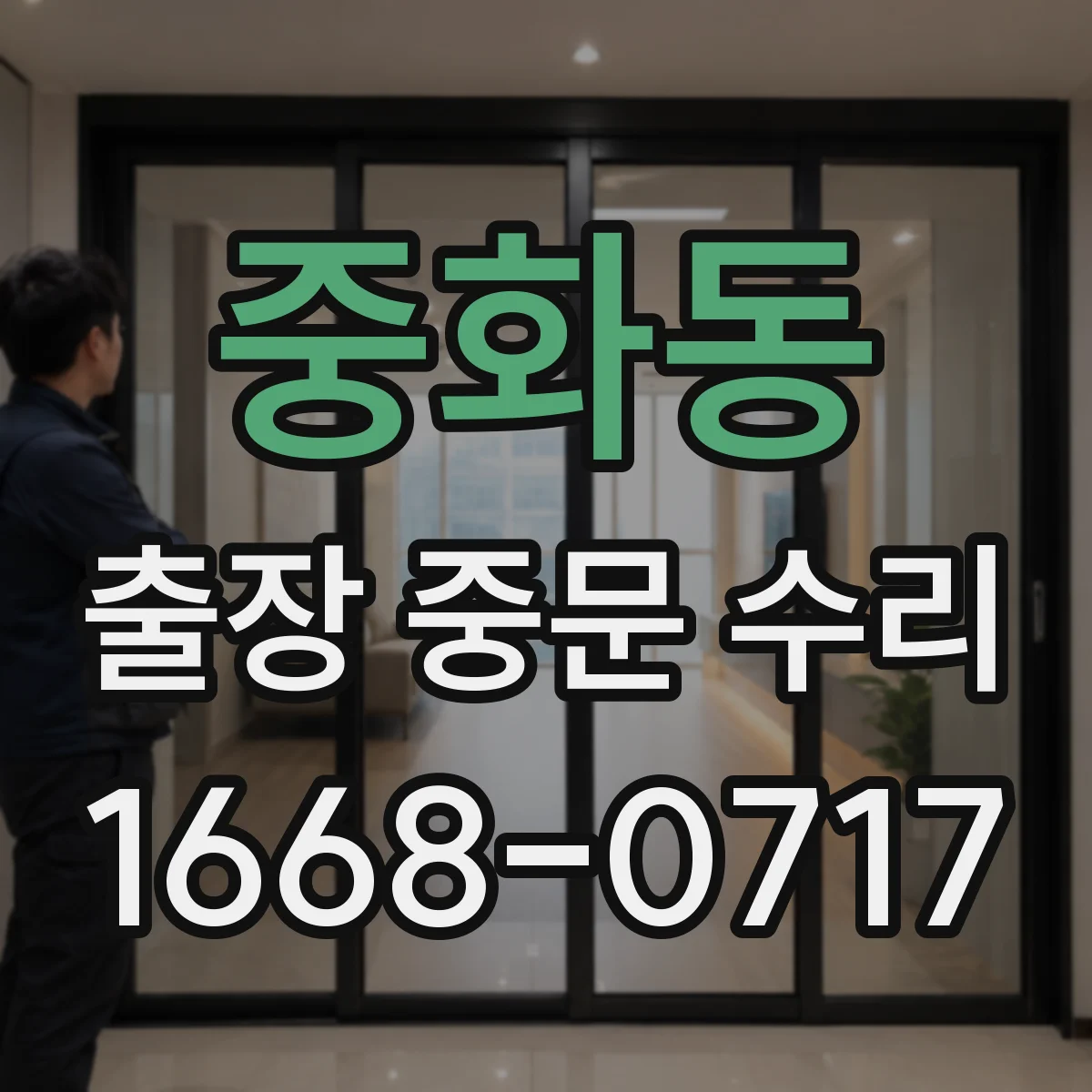 중화동 출장 중문 수리 보증 신청 절차와 준비물 체크