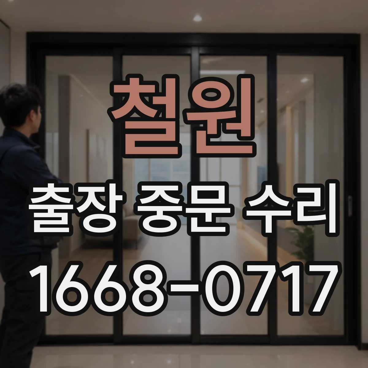 철원 출장 중문 수리