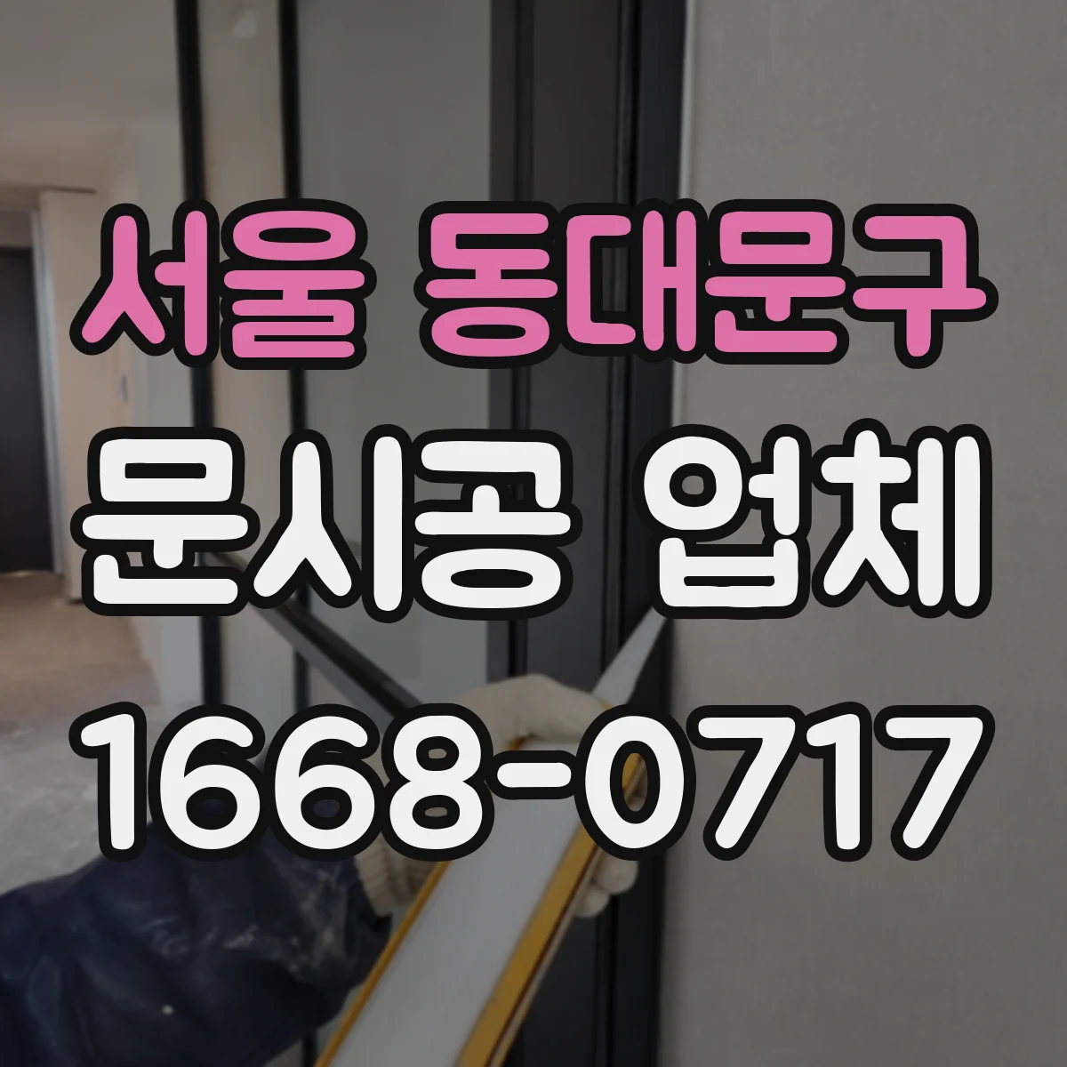 서울 동대문구 문시공 업체 단열 성능을 좌우하는 밀폐 구조 시공