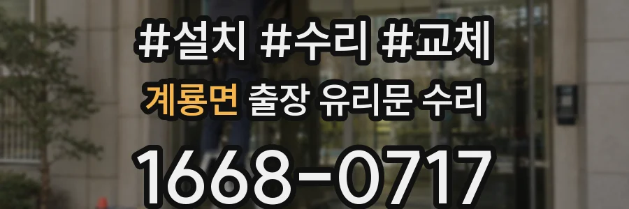 계룡면 출장 유리문 수리