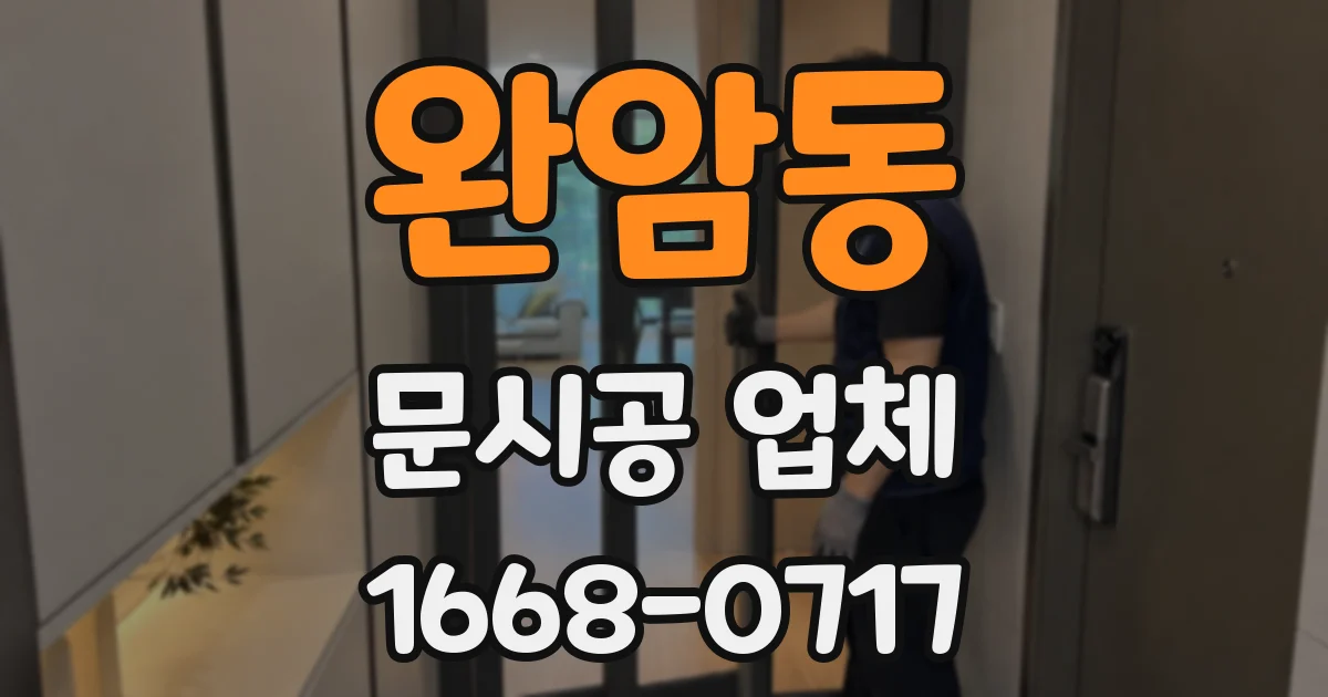 완암동 문시공 업체