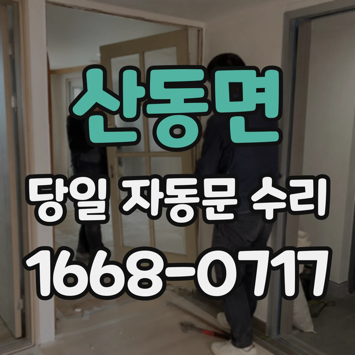 산동면 당일 자동문 수리