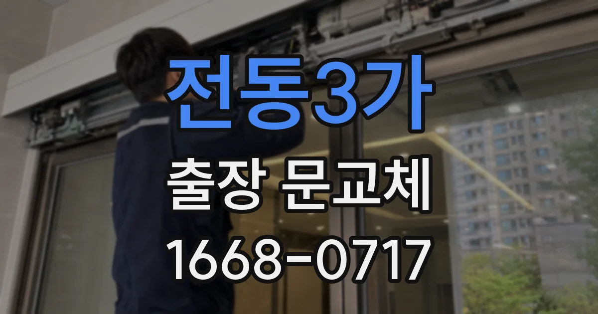 전동3가 출장 문교체