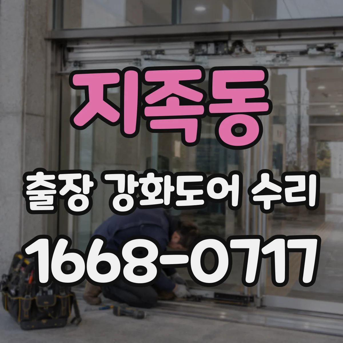 지족동 출장 강화도어 수리