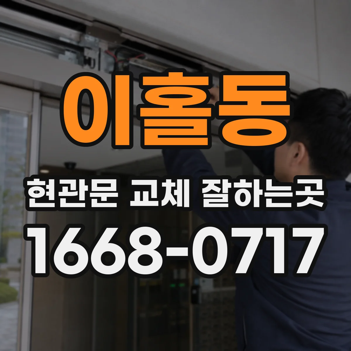 이홀동 현관문 교체 잘하는곳