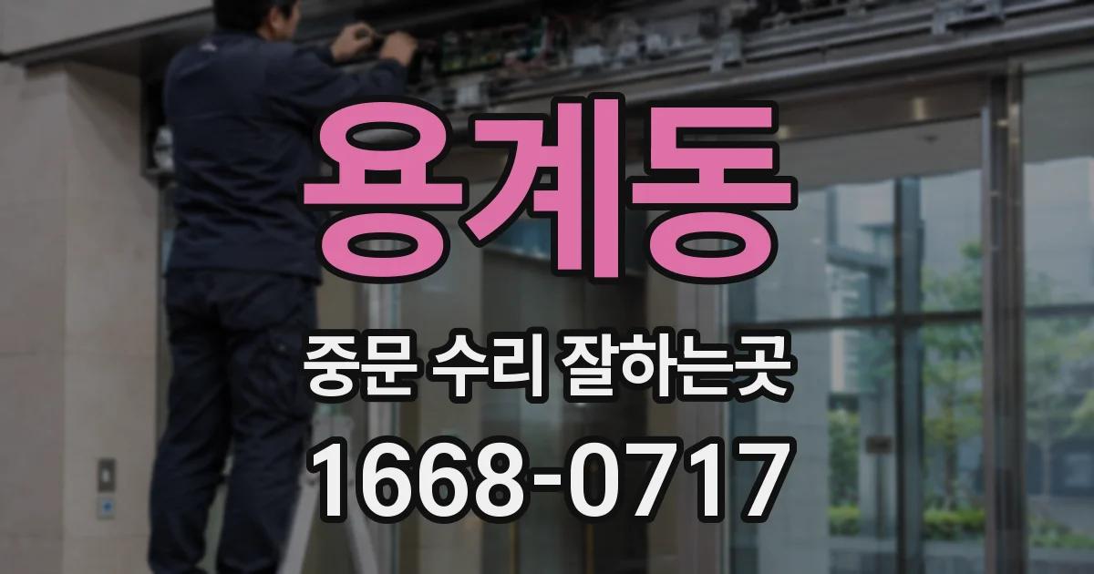 용계동 중문 수리 잘하는곳