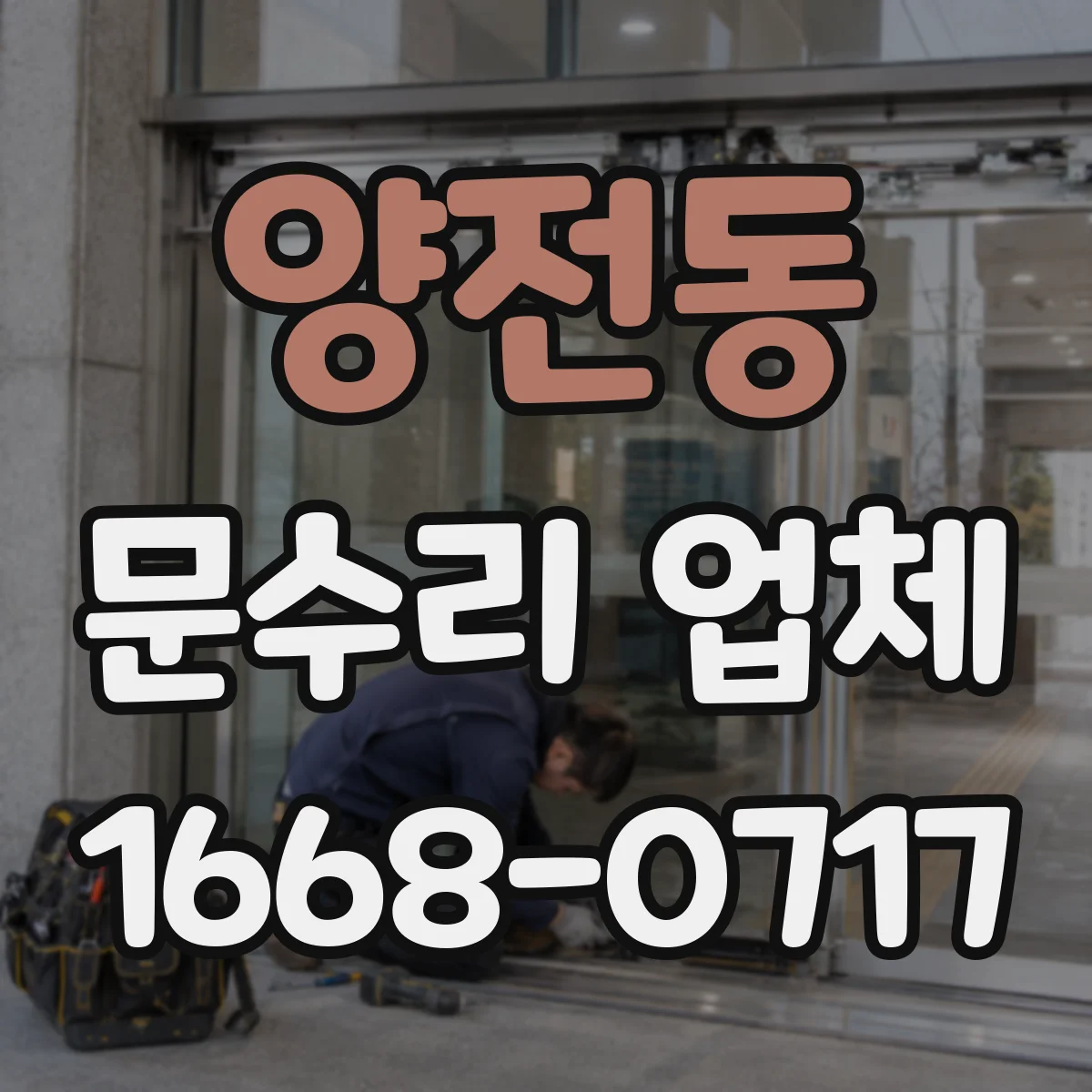 양전동 문수리 업체 문짝 휨으로 문이 안 닫힐 때 해결
