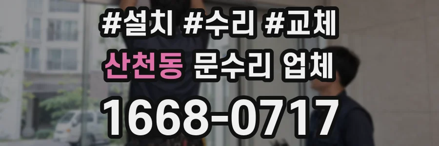 산천동 문수리 업체
