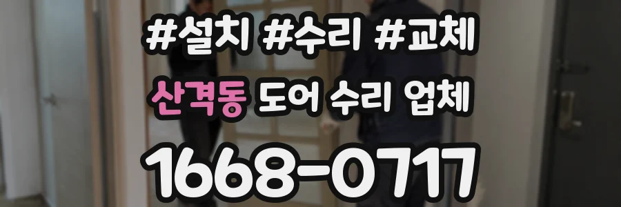 산격동 도어 수리 업체