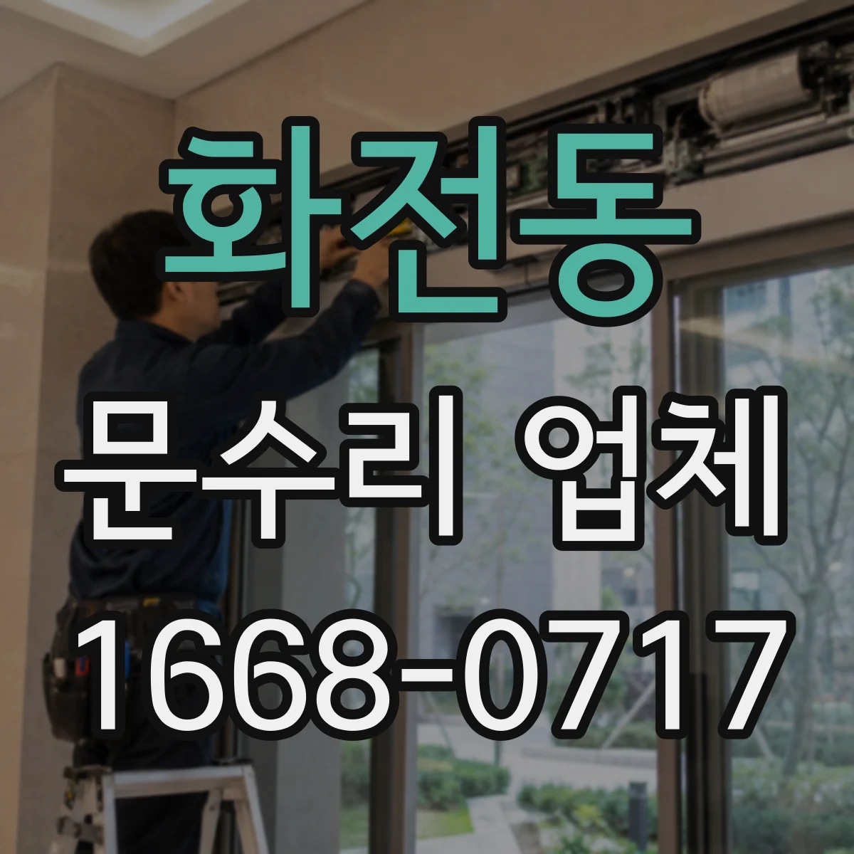 화전동 문수리 업체