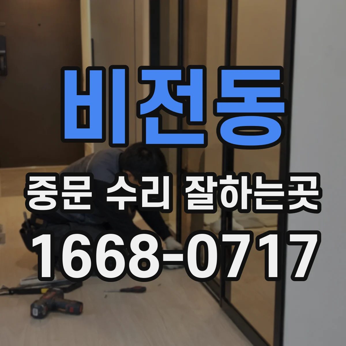 비전동 중문 수리 잘하는곳