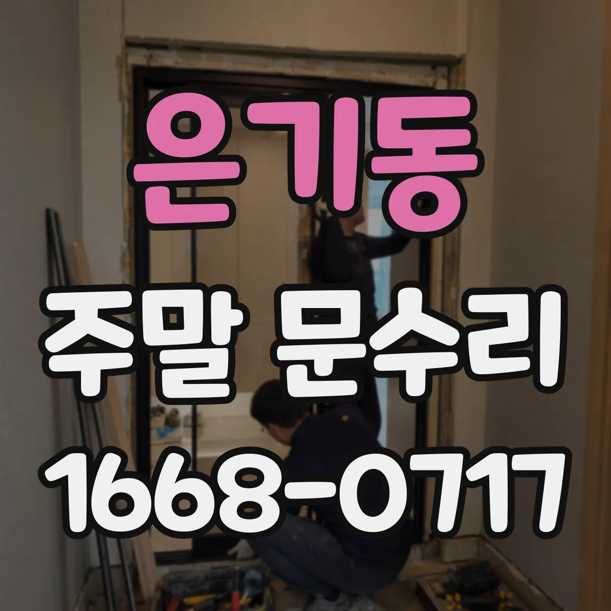 은기동 주말 문수리
